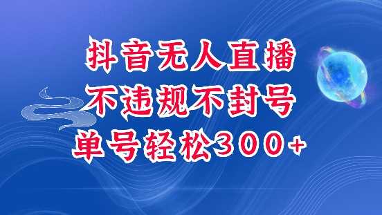 抖音无人挂JI项目，单号纯利300+稳稳的，深层揭秘最新玩法，不违规也不封号【揭秘】-占领资源网