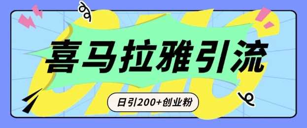 从短视频转向音频：为什么喜马拉雅成为新的创业粉引流利器？每天轻松引流200+精准创业粉-占领资源网