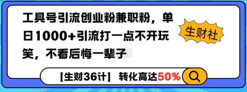 工具号引流创业粉兼职粉，单日1000+引流打一点不开玩笑，不看后悔一辈子【揭秘】-占领资源网