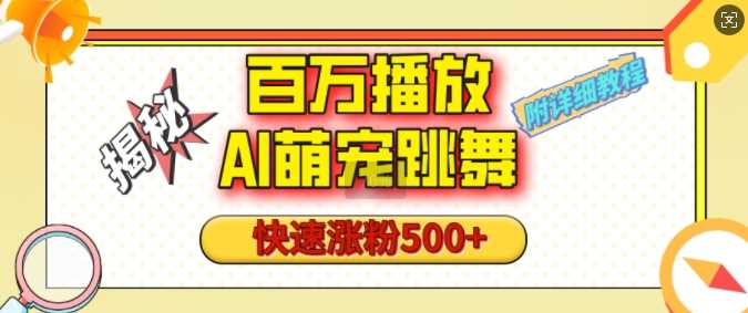 百万播放的AI萌宠跳舞玩法，快速涨粉500+，视频号快速起号，1分钟教会你(附详细教程)-占领资源网