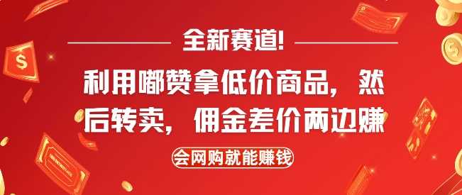 全新赛道，利用嘟赞拿低价商品，然后去闲鱼转卖佣金，差价两边赚，会网购就能挣钱-占领资源网