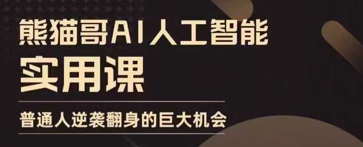 AI人工智能实用课，实在实用实战，普通人逆袭翻身的巨大机会-占领资源网
