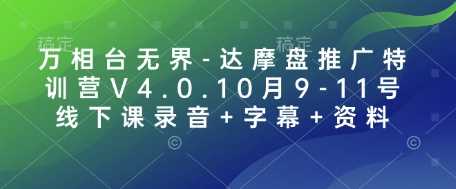 万相台无界-达摩盘推广特训营V4.0.10月9-11号线下课录音+字幕+资料-占领资源网