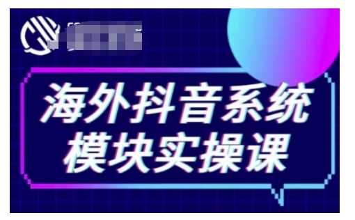 海外抖音Tiktok系统模块实操课，TK短视频带货，TK直播带货，TK小店端实操等-占领资源网