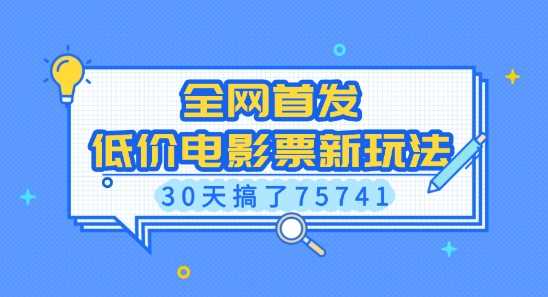 全网首发，低价电影票新玩法，已有人30天搞了75741【揭秘】-占领资源网