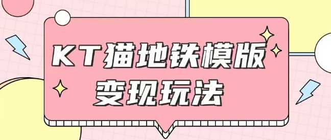 最新Helo Kitty地铁玩法，可引流可售卖咸鱼代制作6到20元不等【揭秘】-占领资源网