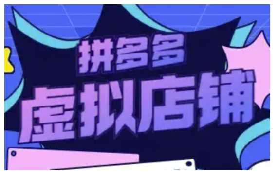 拼多多虚拟类目玩法实操，做虚拟店铺，重在实操-占领资源网