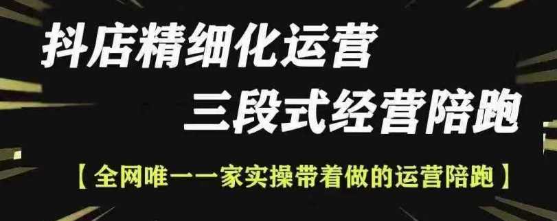 抖店精细化运营，非常详细的精细化运营抖店玩法（更新1229）-占领资源网