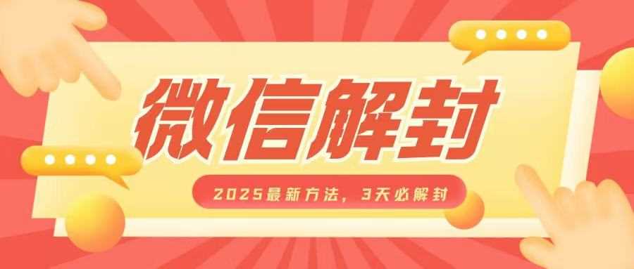 微信解封2025最新方法，3天必解封，自用售卖均可，一单就是大几百-占领资源网
