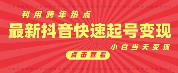 抖音利用跨年热点当天起号，新号第一条作品直接破万，小白当天见效果转化变现-占领资源网