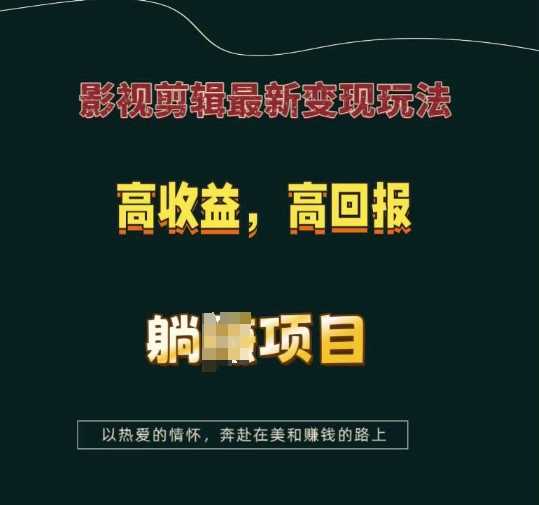 影视剪辑最新变现玩法，高收益，高回报，躺Z项目【揭秘】-占领资源网