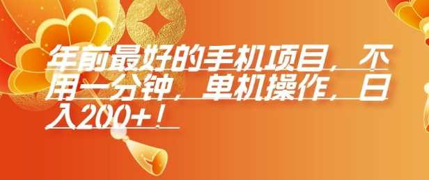 年前最好的手机项目，不用一分钟，单机操作，日入2张【揭秘】-占领资源网