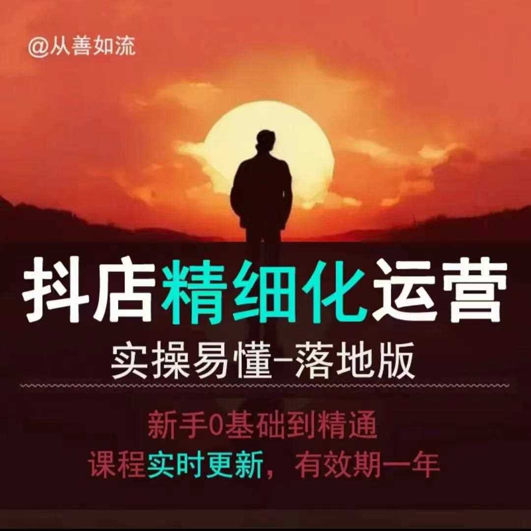 抖音小店运营零基础入门到精通全套精细化教程，实操易懂，落地版-占领资源网