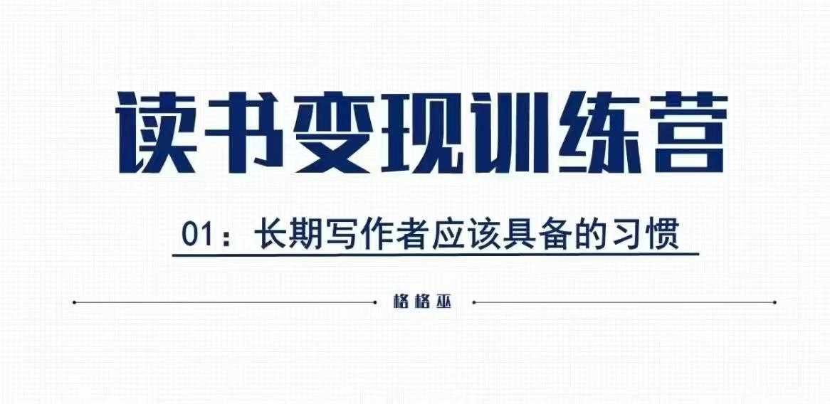 格格巫的读书变现私教班2期，读书变现，0基础也能副业赚钱-占领资源网
