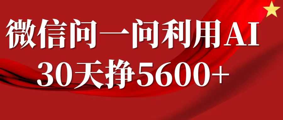 微信问一问分成计划，30天挣5600+，回答问题就能赚钱(附提示词)-占领资源网