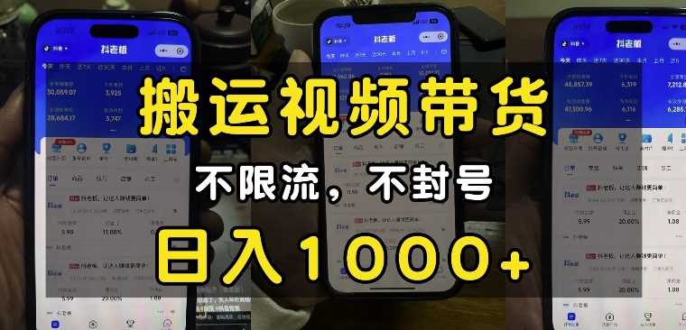 “小白必看”搬运视频带货玩法，不限流，不封号，纯自然流，日入1k-占领资源网