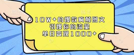 10W+的爆款疯颠图文，引爆你的流量，单日变现1k【揭秘】-占领资源网