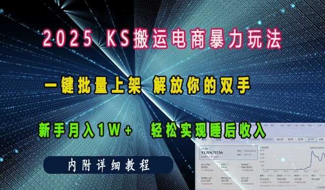 2025快手搬运电商暴力玩法， 一键批量上架，解放你的双手，新手月入1w +轻松实现睡后收入-占领资源网