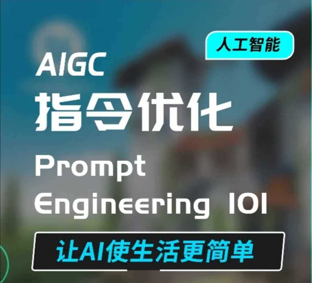 AIGC指令优化及生活应用，AI直接思维培养(如何与AI高效对话)，让AI使生活更简单-占领资源网