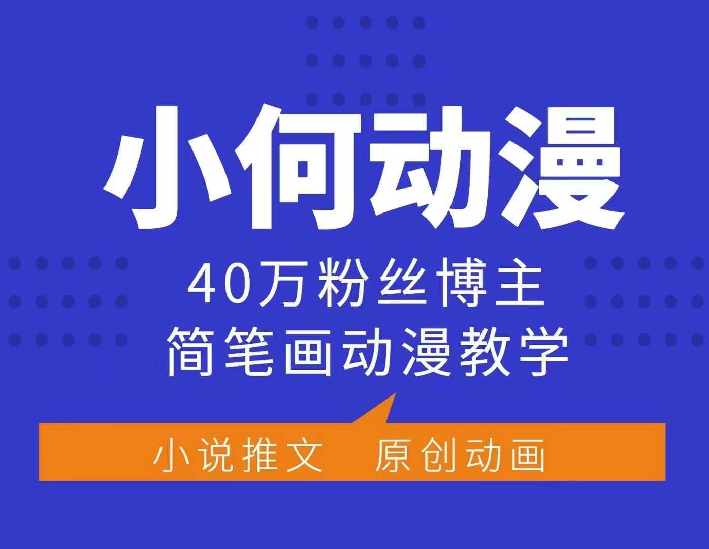 小何动漫简笔画动漫教学，40万粉丝博主课程，可做伙伴计划、分成计划、接广告等-占领资源网