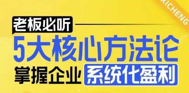 【老板必听】5大核心方法论，掌握企业系统化盈利密码-占领资源网