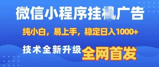 微信小程序全自动挂JI广告，纯小白易上手，稳定日入多张，技术全新升级，全网首发【揭秘】-占领资源网