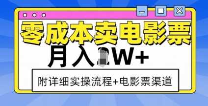 零成本卖电影票，月入过W+，实操流程+渠道-占领资源网