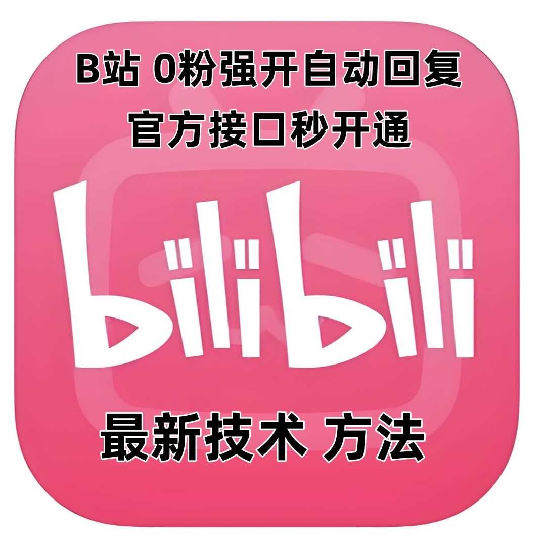 最新技术B站0粉强开自动回复教程，官方接口秒开通-占领资源网