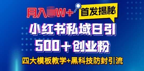 首发揭秘小红书私域日引500+创业粉四大模板，月入过W+全程干货!没有废话!保姆教程!-占领资源网