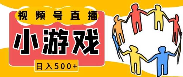视频号新赛道，一天收入5张，小游戏直播火爆，操作简单，适合小白【揭秘】-占领资源网