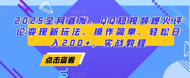 2025全网首发，QQ短视频爆火评论变现新玩法，操作简单，轻松日入200+，实战教程-占领资源网
