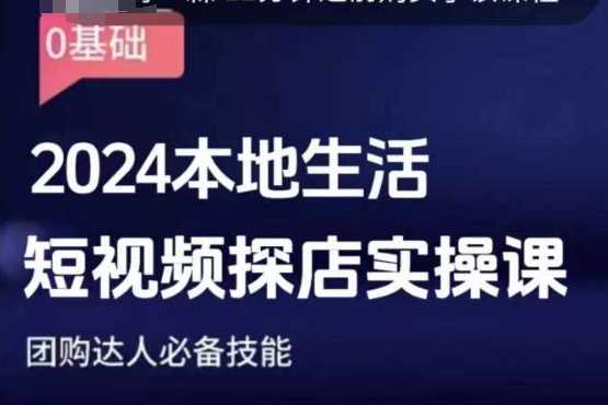 团购达人短视频课程，2024本地生活短视频探店实操课，团购达人必备技能-占领资源网