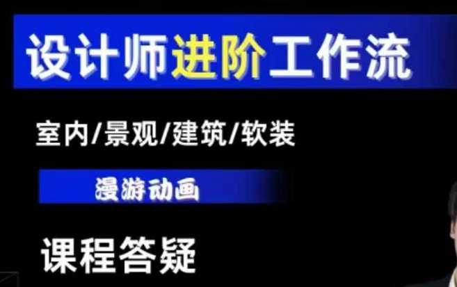 AI设计工作流，设计师必学，室内/景观/建筑/软装类AI教学【基础+进阶】-占领资源网