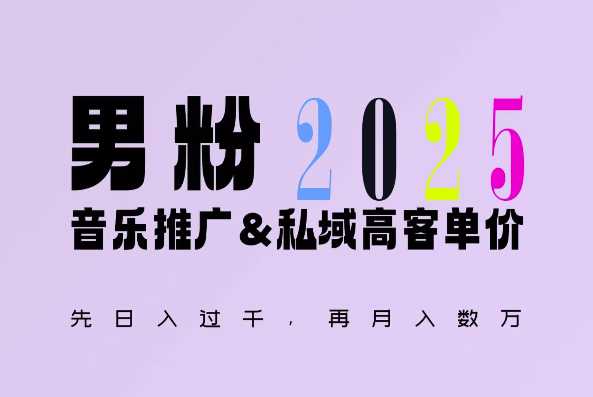 2025年，接着续写“男粉+私域”的辉煌，大展全新玩法的风采，日入1k+轻轻松松-占领资源网