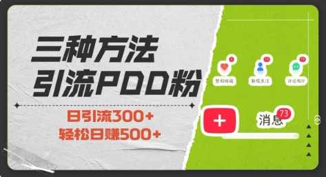三种方式引流拼多多助力粉，小白当天开单，最快变现，最低成本，最高回报，适合0基础，当日轻松收益500+-占领资源网