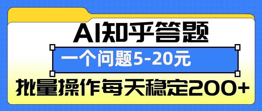 AI知乎答题掘金，一个问题收益5-20元，批量操作每天稳定200+-占领资源网