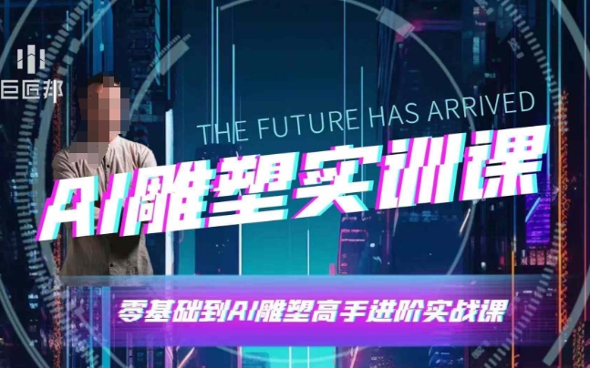 AI雕塑研习社·实训课，AI雕塑软件实操及技巧应用，一次让你成为AI雕塑高手-占领资源网