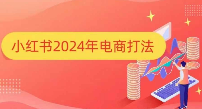 小红书2024年电商打法，手把手教你如何打爆小红书店铺-占领资源网