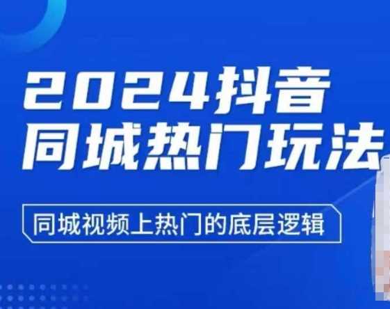 2024抖音同城热门玩法，​同城视频上热门的底层逻辑-占领资源网