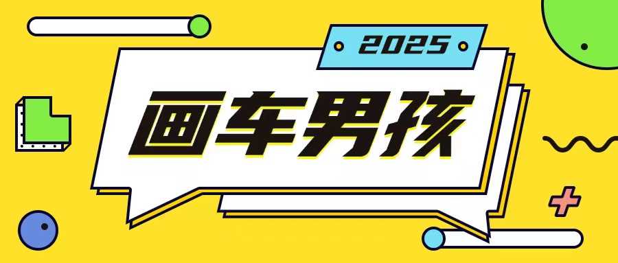 最新画车男孩玩法号称一年挣20个w，操作简单一部手机轻松操作-占领资源网