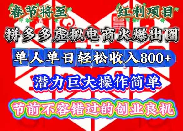 春节将至，拼多多虚拟电商火爆出圈，潜力巨大操作简单，单人单日轻松收入多张【揭秘】-占领资源网