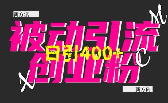 创业粉暴力引流，全平台玩法，一个视频引300+，找对方法和方向，干就行了-占领资源网