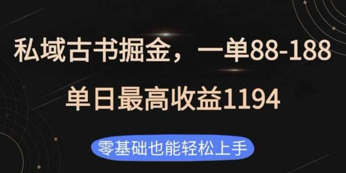 私域古书掘金项目，1单88-188，单日最高收益1194，零基础也能轻松上手【揭秘】-占领资源网