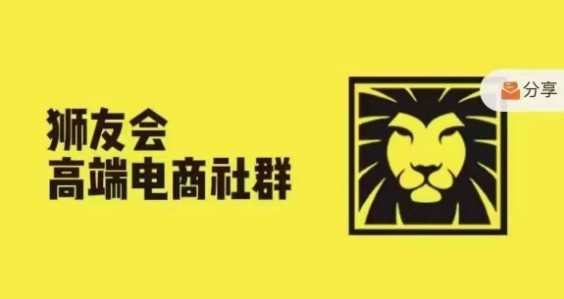 狮友会·【千万级电商卖家社群】(更新12月)，各行业电商千万级亿级大佬讲述成功秘籍-占领资源网