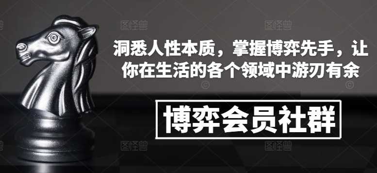 博弈会员社群，洞悉人性本质，掌握博弈先手，让你在生活的各个领域中游刃有余-占领资源网
