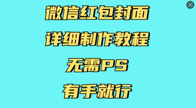 微信红包封面详细制作教程，无需PS，有手就行-占领资源网