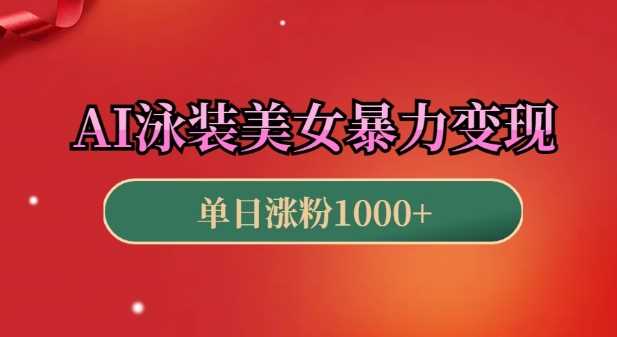 AI泳装美女暴力引流，小白3分钟一个原创视频，高效变现日入几张【揭秘】-占领资源网