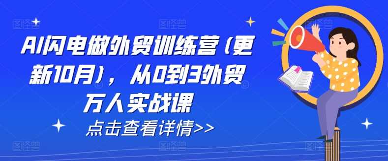 AI闪电做外贸训练营(更新12月)，从0到3外贸万人实战课-占领资源网