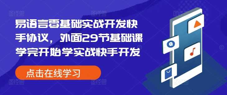 易语言零基础实战开发快手协议，外面29节基础课学完开始学实战快手开发-占领资源网