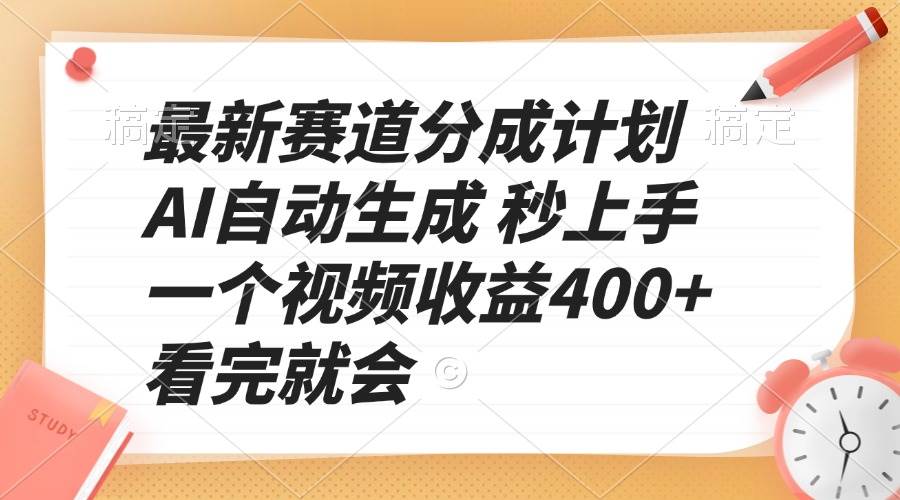 （13924期）最新赛道分成计划 AI自动生成 秒上手 一个视频收益400+ 看完就会-占领资源网